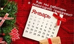 Режим работы магазина в новогодние праздники